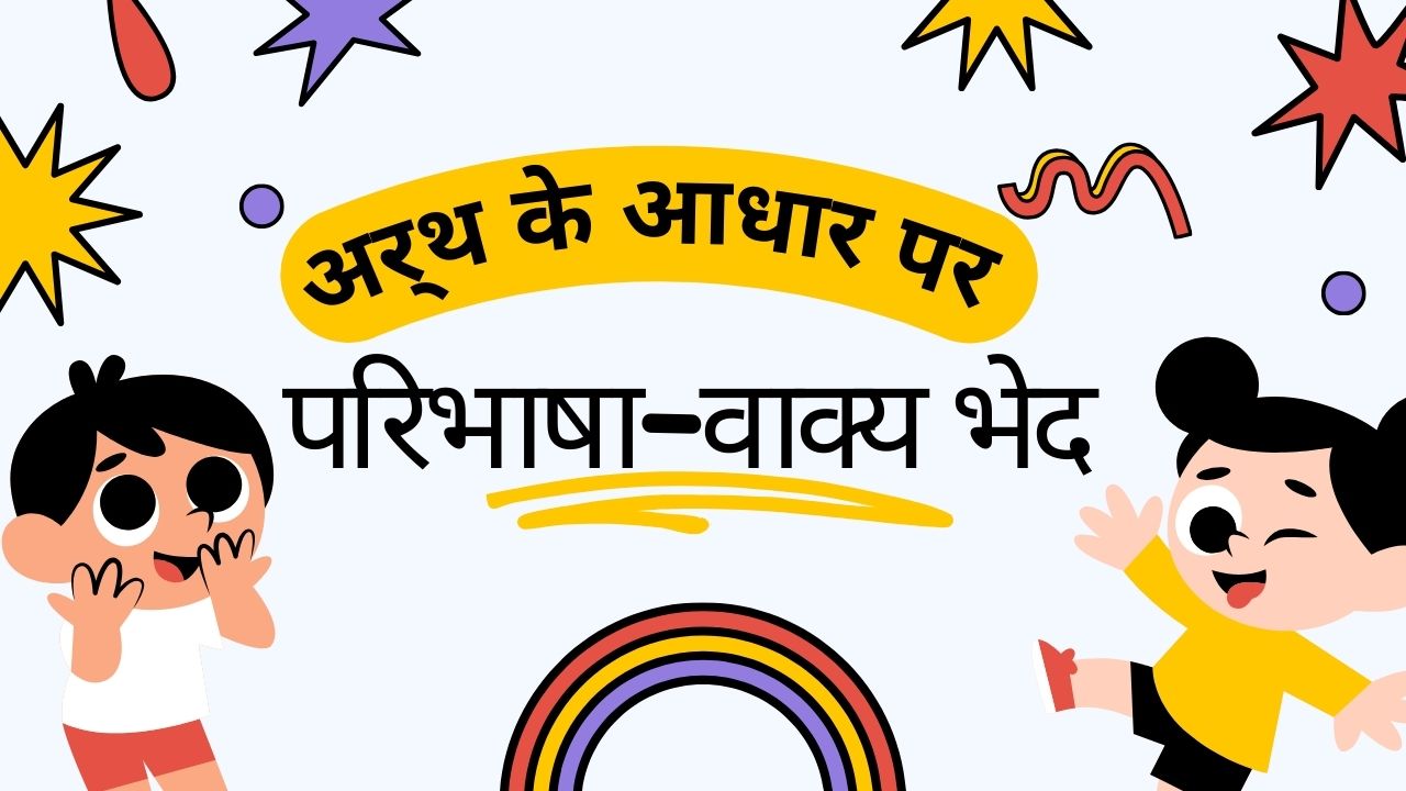 अर्थ के आधार पर वाक्य भेद – परिभाषा, प्रकार और उदाहरण सहित विस्तृत विवरण