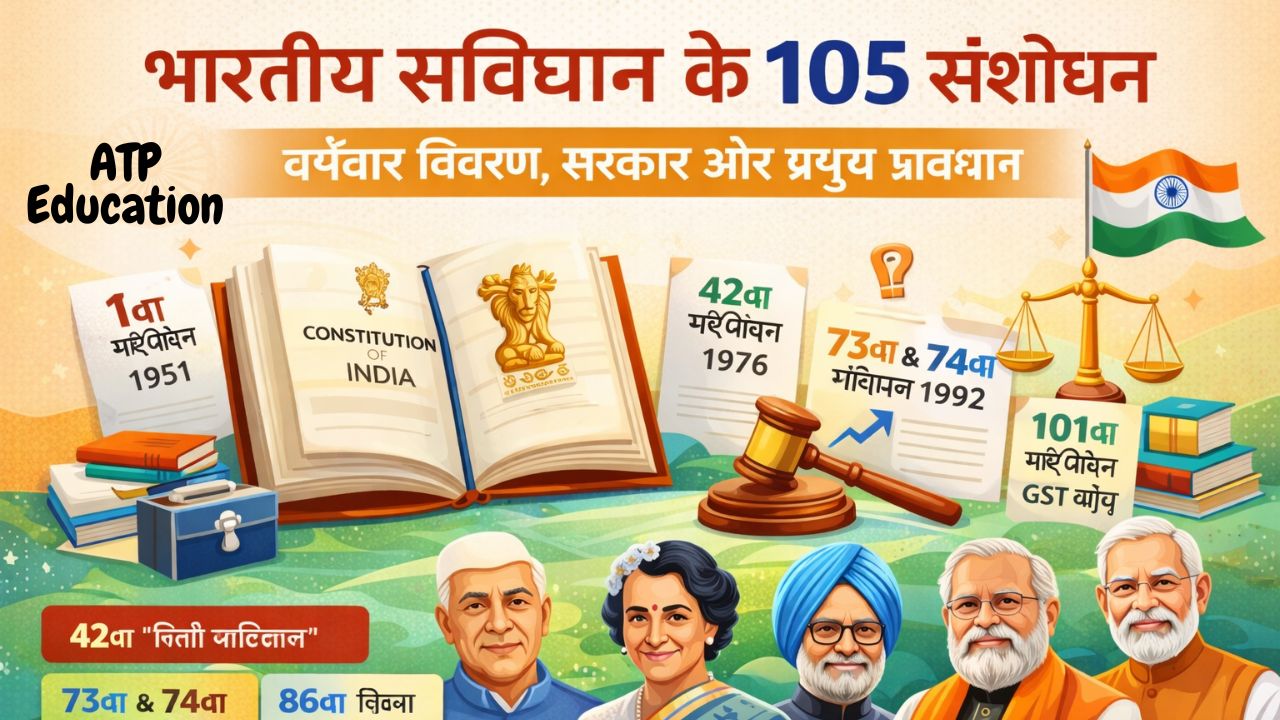 भारतीय संविधान के 105 संशोधन – वर्षवार विवरण, सरकार और प्रमुख प्रावधान