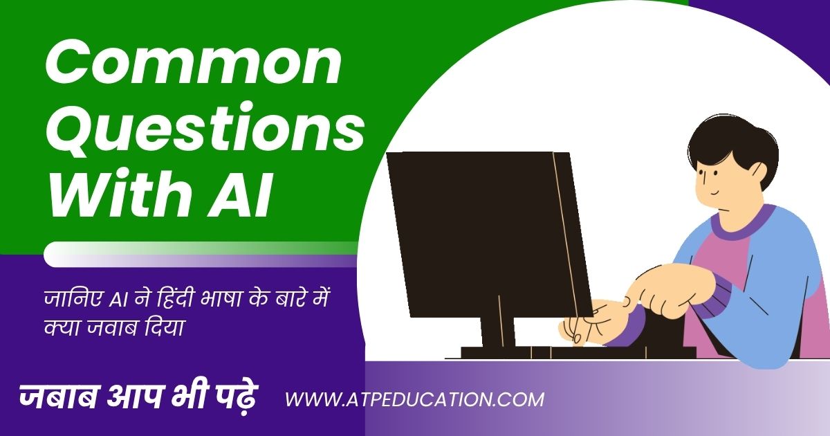 जब मैंने एआई से पूछा हिंदी भाषा के बारे में तो जवाब सुनकर आप भी चौक जाएंगे, आश्चर्य!